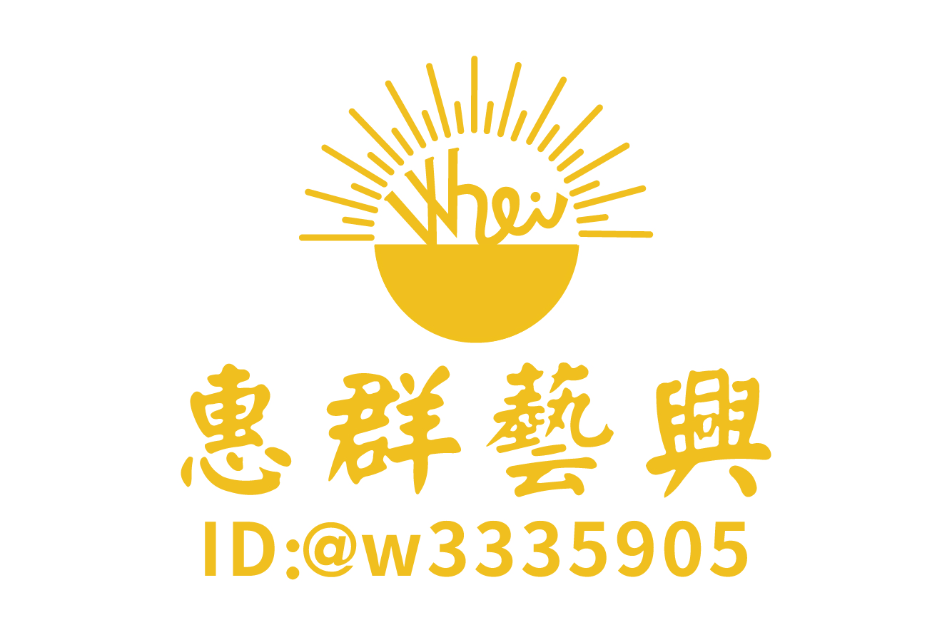 惠群藝興