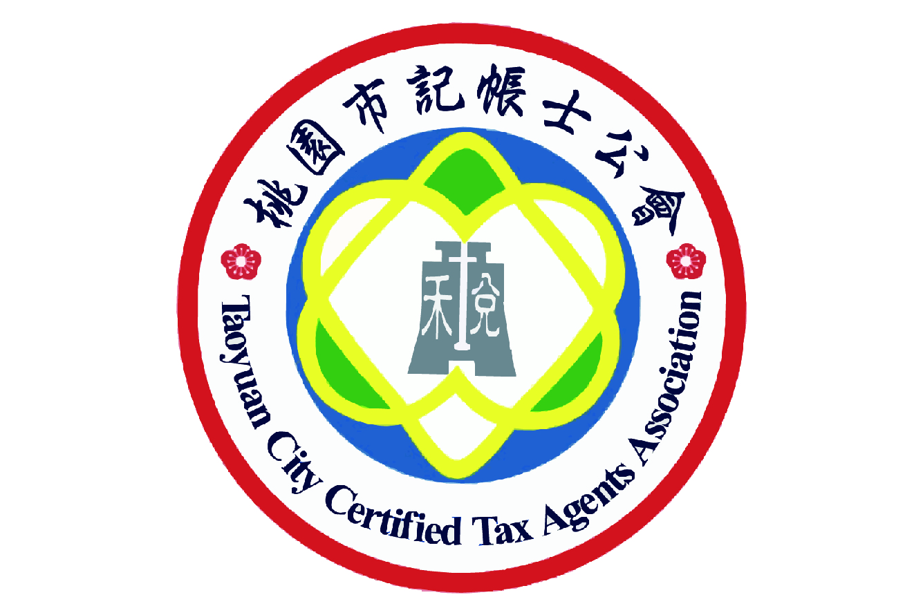 桃園記帳士公會