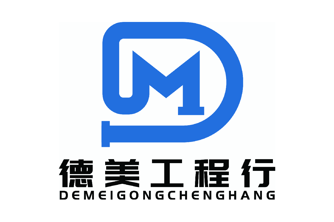 德美工程
