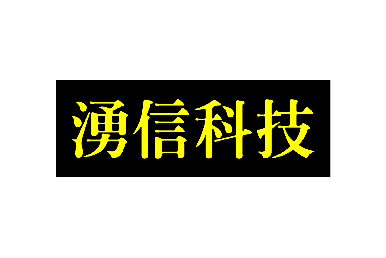 湧信科技