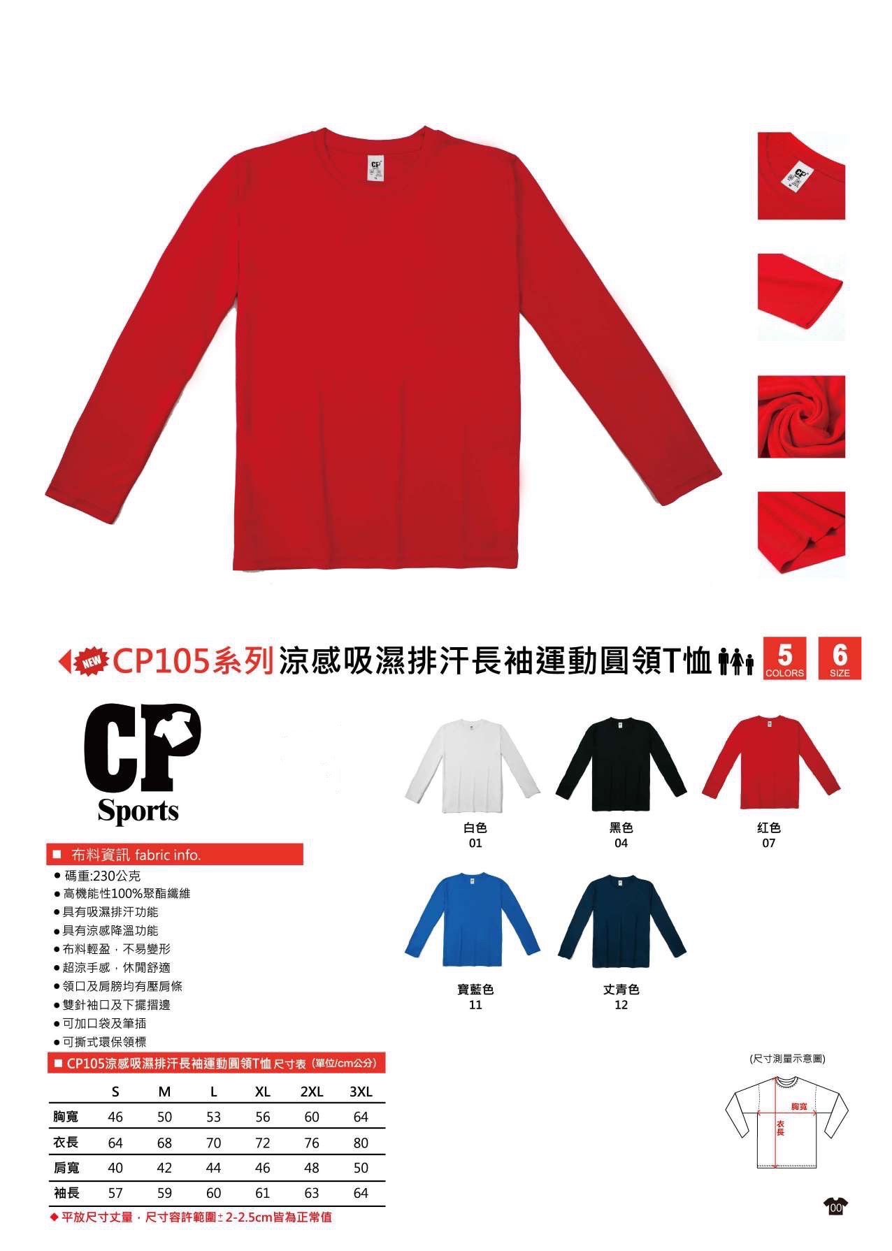 涼感吸濕排汗圓領長袖Ｔ恤002